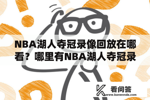 NBA湖人夺冠录像回放在哪看？哪里有NBA湖人夺冠录像回放？