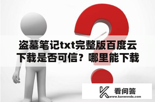 盗墓笔记txt完整版百度云下载是否可信？哪里能下载到？