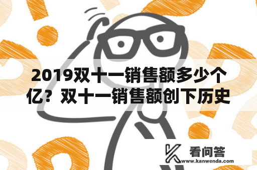 2019双十一销售额多少个亿？双十一销售额创下历史新高！