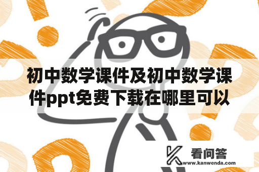 初中数学课件及初中数学课件ppt免费下载在哪里可以找到？