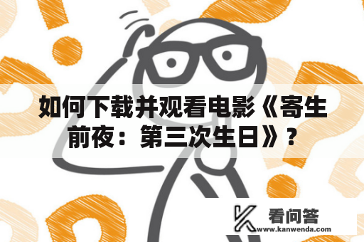 如何下载并观看电影《寄生前夜：第三次生日》？