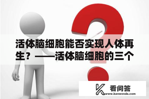 活体脑细胞能否实现人体再生？——活体脑细胞的三个结局