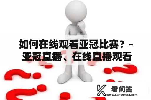 如何在线观看亚冠比赛？- 亚冠直播、在线直播观看