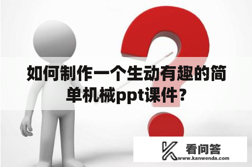 如何制作一个生动有趣的简单机械ppt课件？