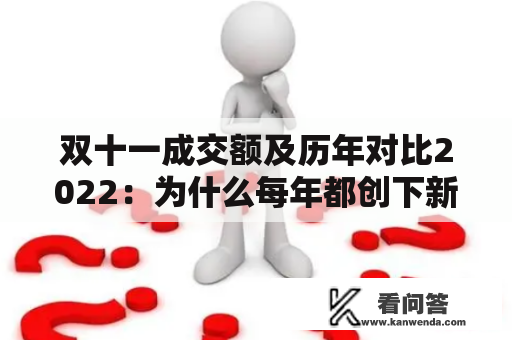 双十一成交额及历年对比2022：为什么每年都创下新纪录？