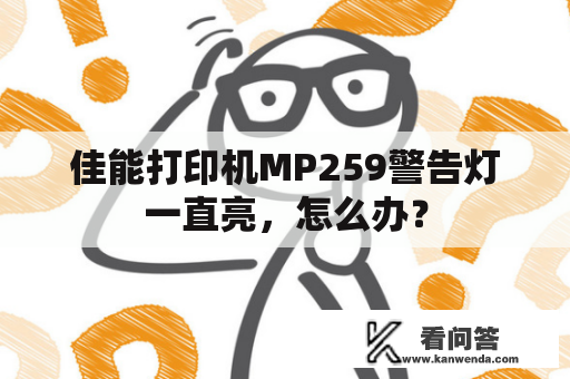 佳能打印机MP259警告灯一直亮，怎么办？