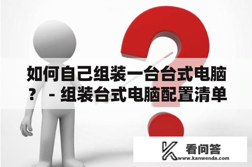 如何自己组装一台台式电脑？ - 组装台式电脑配置清单及价格