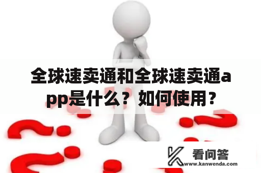 全球速卖通和全球速卖通app是什么？如何使用？