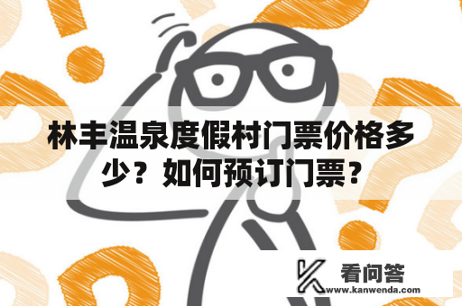 林丰温泉度假村门票价格多少？如何预订门票？