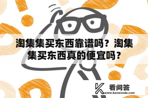 淘集集买东西靠谱吗？淘集集买东西真的便宜吗？