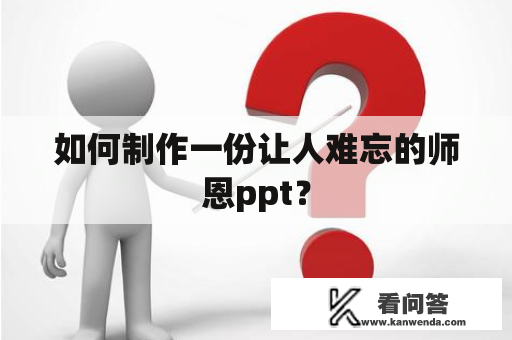 如何制作一份让人难忘的师恩ppt？