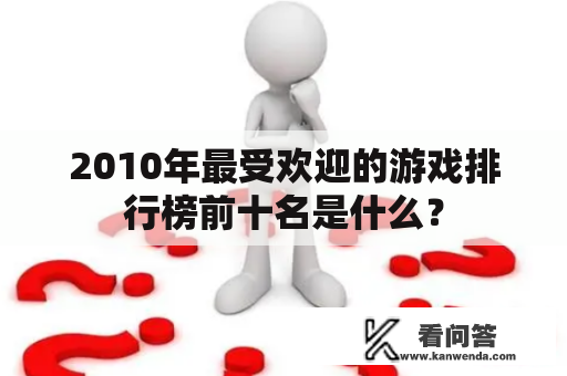 2010年最受欢迎的游戏排行榜前十名是什么？