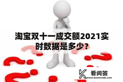 淘宝双十一成交额2021实时数据是多少？