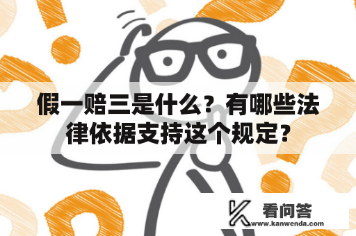 假一赔三是什么？有哪些法律依据支持这个规定？