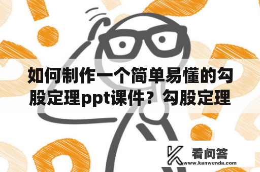 如何制作一个简单易懂的勾股定理ppt课件？勾股定理ppt课件