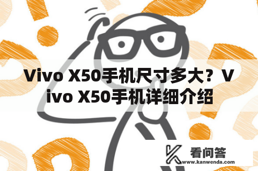 Vivo X50手机尺寸多大？Vivo X50手机详细介绍