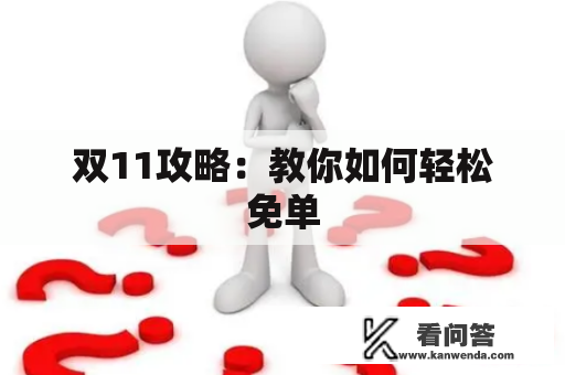 双11攻略：教你如何轻松免单