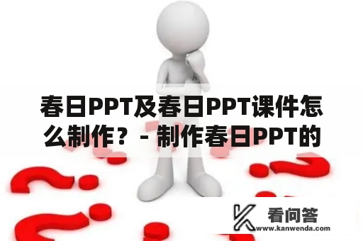 春日PPT及春日PPT课件怎么制作？- 制作春日PPT的方法和技巧