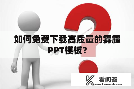 如何免费下载高质量的雾霾PPT模板？