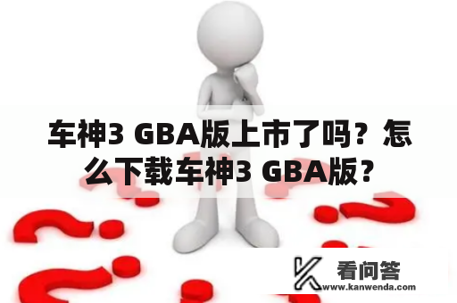 车神3 GBA版上市了吗？怎么下载车神3 GBA版？