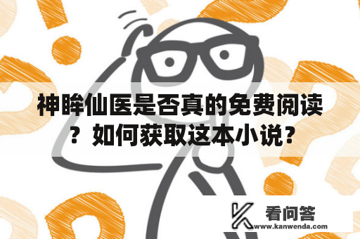 神眸仙医是否真的免费阅读？如何获取这本小说？