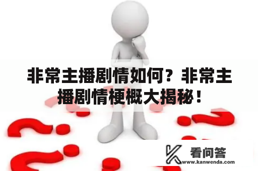 非常主播剧情如何？非常主播剧情梗概大揭秘！