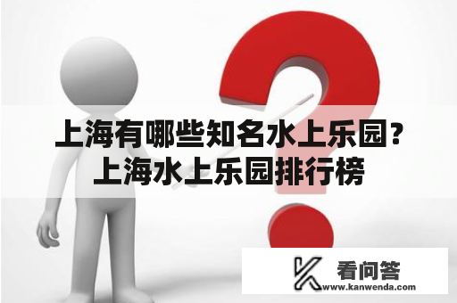 上海有哪些知名水上乐园？上海水上乐园排行榜