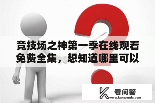 竞技场之神第一季在线观看免费全集，想知道哪里可以看？