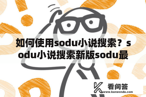 如何使用sodu小说搜索？sodu小说搜索新版sodu最好的小说推荐！