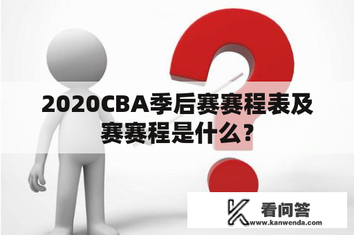 2020CBA季后赛赛程表及赛赛程是什么？