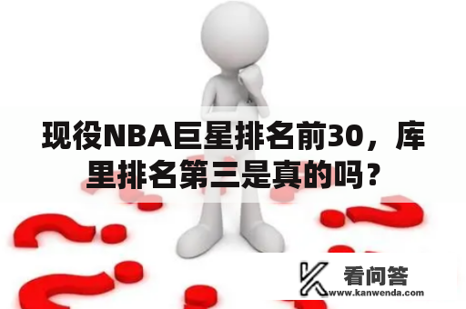 现役NBA巨星排名前30，库里排名第三是真的吗？