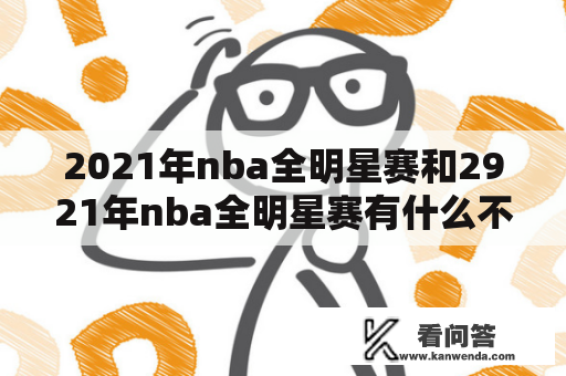 2021年nba全明星赛和2921年nba全明星赛有什么不同?