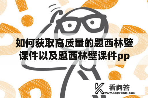 如何获取高质量的题西林壁课件以及题西林壁课件ppt？