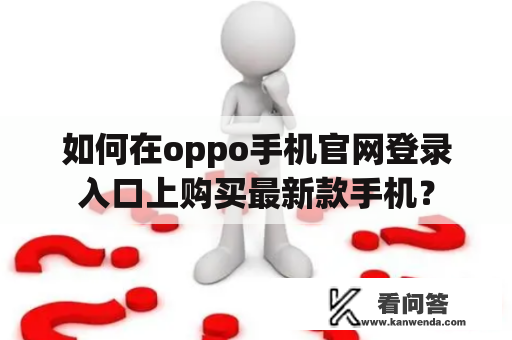 如何在oppo手机官网登录入口上购买最新款手机？