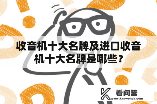 收音机十大名牌及进口收音机十大名牌是哪些？