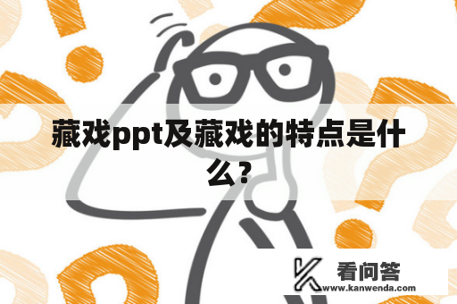 藏戏ppt及藏戏的特点是什么？