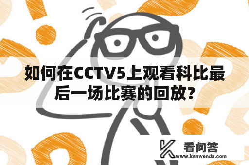 如何在CCTV5上观看科比最后一场比赛的回放？