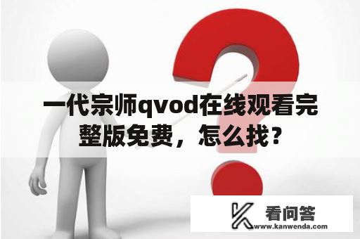 一代宗师qvod在线观看完整版免费，怎么找？