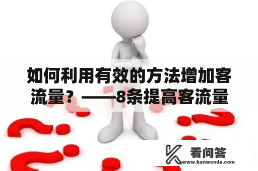 如何利用有效的方法增加客流量？——8条提高客流量的实用技巧