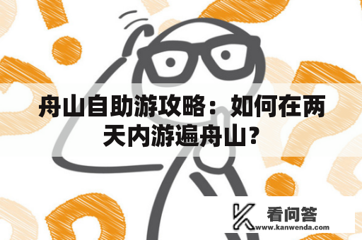 舟山自助游攻略：如何在两天内游遍舟山？