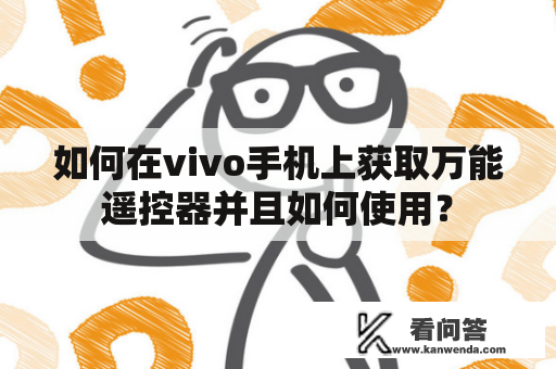 如何在vivo手机上获取万能遥控器并且如何使用？