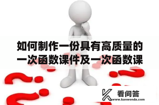 如何制作一份具有高质量的一次函数课件及一次函数课件ppt？