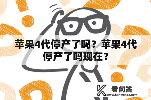 苹果4代停产了吗？苹果4代停产了吗现在？