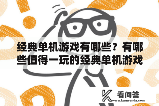 经典单机游戏有哪些？有哪些值得一玩的经典单机游戏100部？