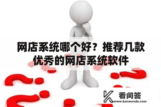 网店系统哪个好？推荐几款优秀的网店系统软件