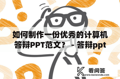 如何制作一份优秀的计算机答辩PPT范文？ - 答辩ppt范文及计算机答辩ppt范文