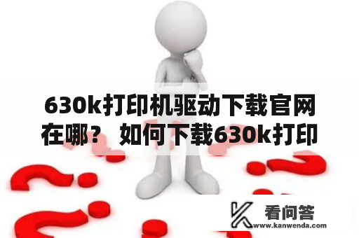 630k打印机驱动下载官网在哪？ 如何下载630k打印机驱动？