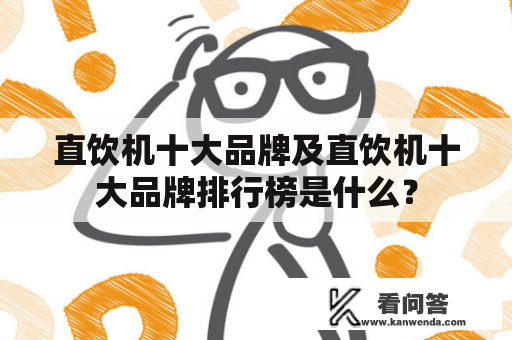 直饮机十大品牌及直饮机十大品牌排行榜是什么？