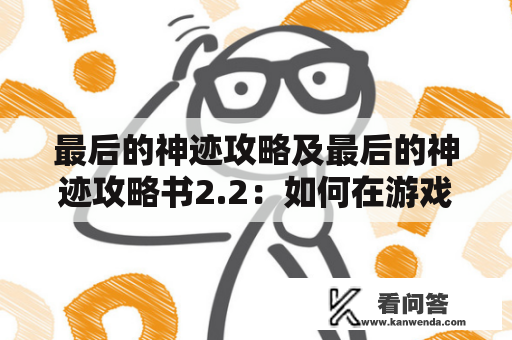 最后的神迹攻略及最后的神迹攻略书2.2：如何在游戏中获得胜利？