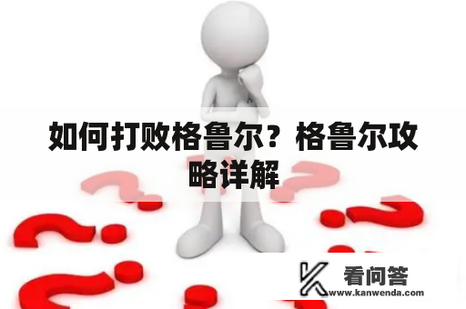 如何打败格鲁尔？格鲁尔攻略详解